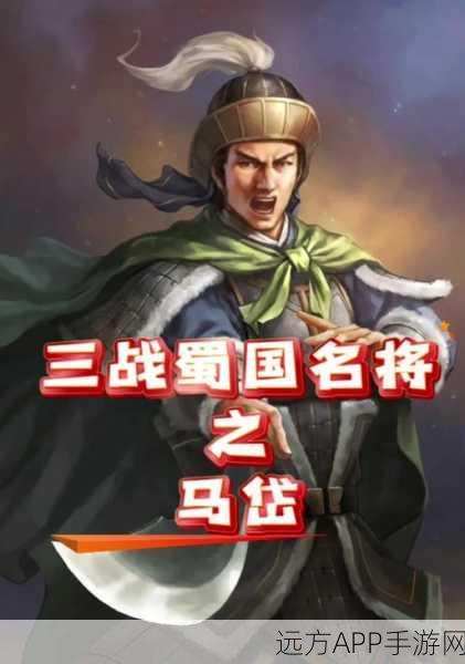 三国志战略版马岱武将深度剖析，策略与战力的双重担当！