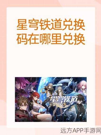 崩坏星穹铁道 6 月惊喜兑换码全搜罗