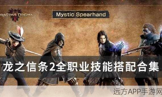 称霸游戏！龙之信条 2 魔剑士无敌技能搭配秘籍