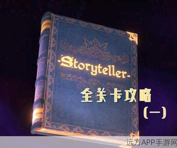 Storyteller 第十一章通关秘籍大揭秘