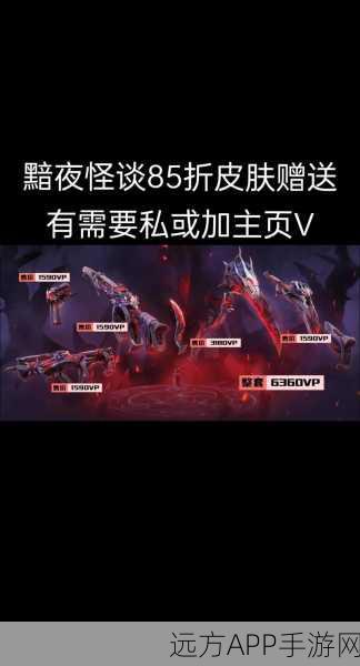 无畏契约2024黯夜怪谈套装震撼上线，价格详情及赛事亮点全揭秘！