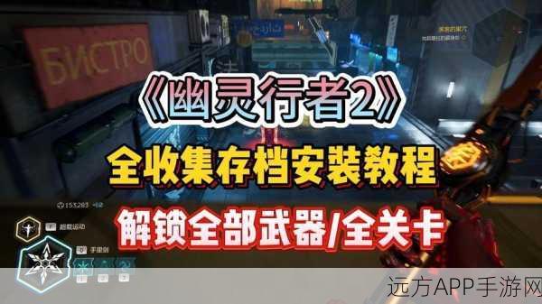 手游攻略秘籍，幽灵行者2内部静电获取与解决全攻略