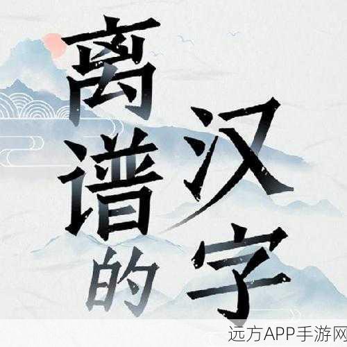 手游挑战新高度，离谱的汉字莲蓉拆字20关全攻略