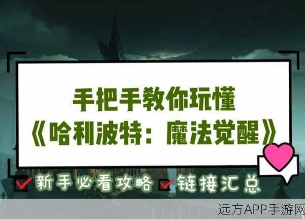 哈利波特魔法觉醒，挚友之证深度攻略，解锁隐藏福利与竞技优势