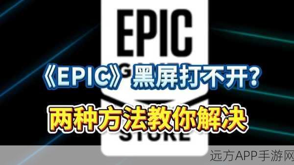 Epic平台请求失败？教你几招轻松解决！