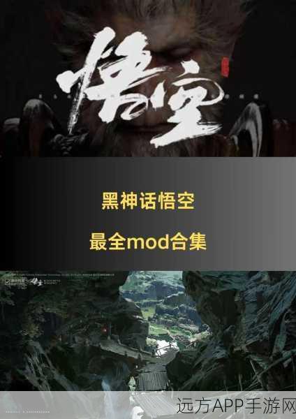 黑神话，悟空MOD使用全攻略，解锁游戏新境界！