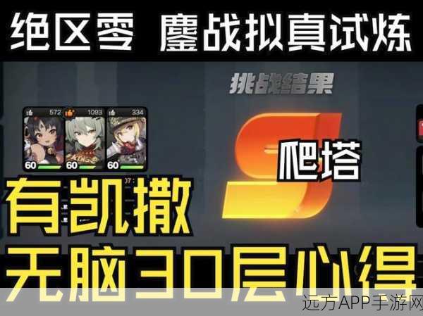 绝区零爬塔挑战，解锁30层通关秘籍与实战攻略