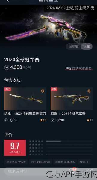 无畏契约2024全球冠军赛限定皮肤套装，荣耀战场上的炫酷风采！