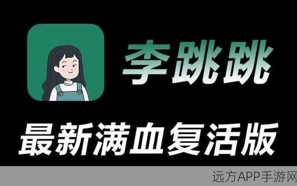 李跳跳真实好友安全性解析及广告跳过功能实测