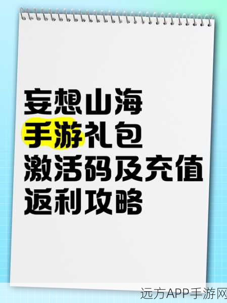 妄想山海，解锁伙伴获取秘籍，共赴奇幻之旅