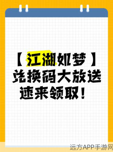 江湖悠悠，2024年最新兑换码获取与输入指南，赢取珍稀道具！