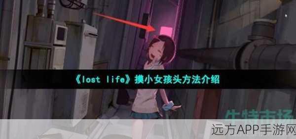 解锁 Loselife 小女孩神秘隐藏动作，条件全揭秘