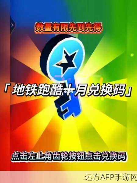 地铁跑酷兑换码揭秘，如何获取100把钥匙的终极攻略