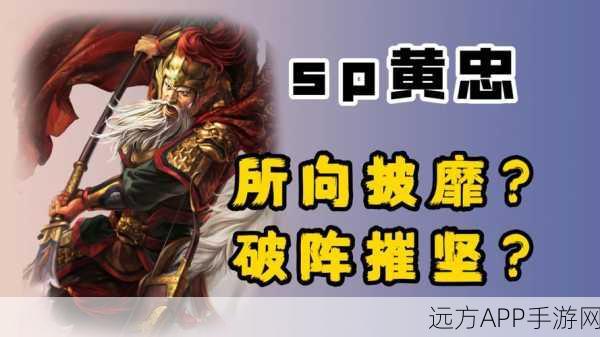 三国志战略版，SP 黄忠深度剖析与致胜攻略