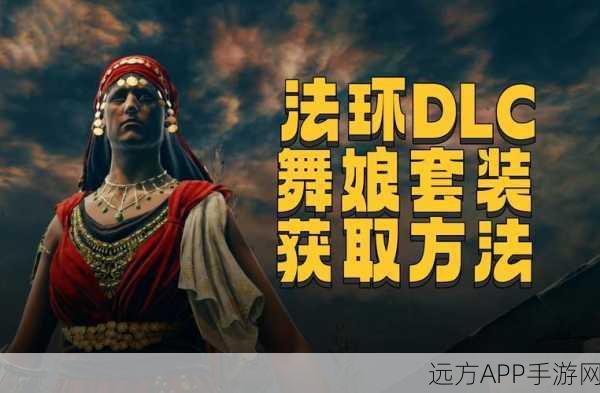 艾尔登法环DLC揭秘，舞娘套装获取攻略大公开