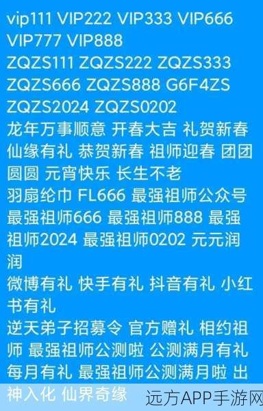 最强祖师2024年度礼包码盛宴，独家兑换码全揭秘