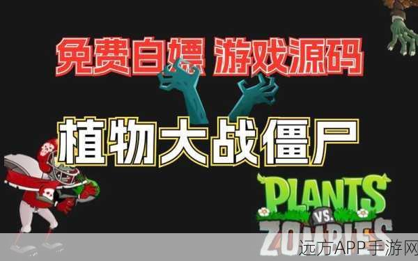 2024植物大战僵尸秘籍代码全揭秘，助你轻松通关的绝密攻略