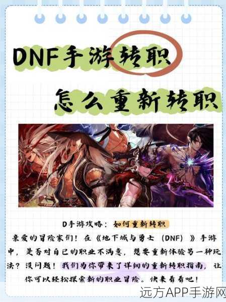 DNF手游转职书大揭秘，解锁全新职业，重塑战斗风采！