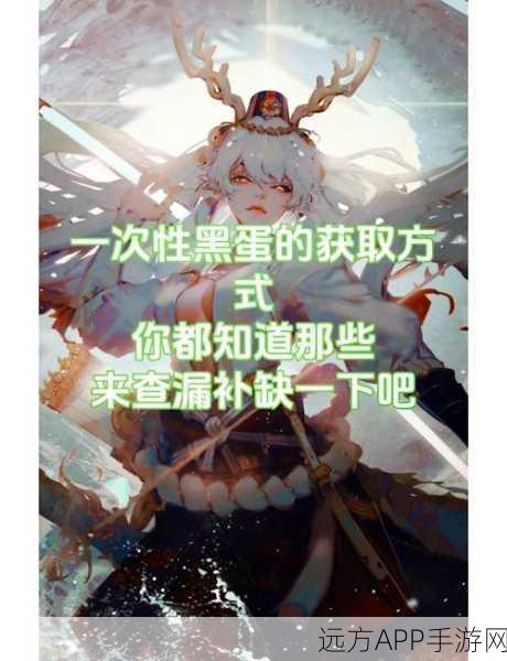 阴阳师攻略，揭秘黑蛋快速获取之道，助力式神养成！