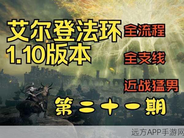 艾尔登法环登顶王者之路，策略、技巧与征服的奥秘