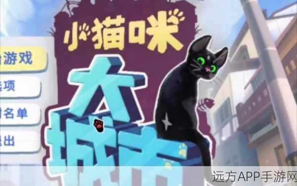 小猫咪大城市冒险，解锁等待一缕阳光成就全攻略