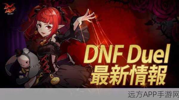 DNF Duel新手进阶攻略，掌握精髓，赢在起跑线