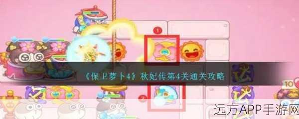 保卫萝卜 4 秋妃传 33 关，通关秘籍大揭秘