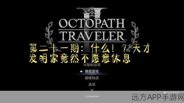 八方旅人2发明家材料全攻略，解锁创意之旅的必备指南