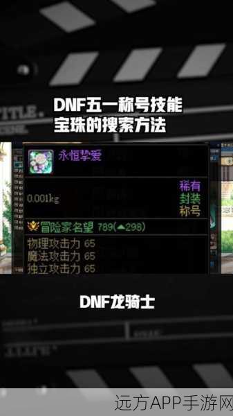 DNF2024 战法封神之路，完美附魔宝珠全解析