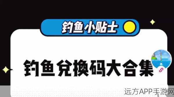 天天钓鱼最新金币兑换码全揭秘！