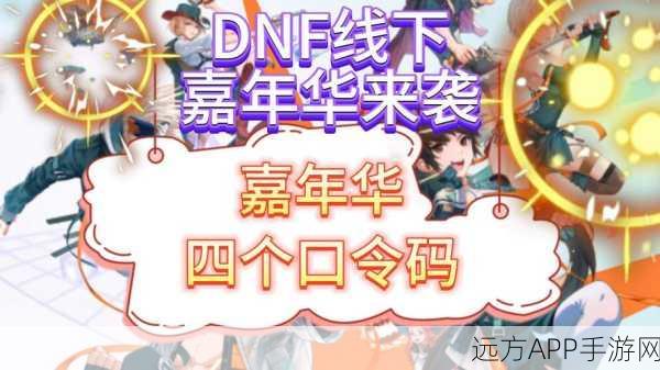 DNF嘉年华2024盛况前瞻，精彩赛事与丰厚福利即将启幕