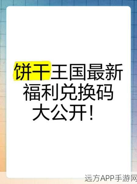 姜饼人王国2024兑换码大放送，限时福利不容错过！