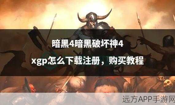 暗黑破坏神4入驻XGP，全面攻略与深度解析