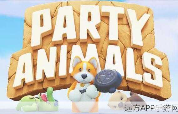 猛兽派对全攻略，解锁Party Animals的欢乐竞技秘籍