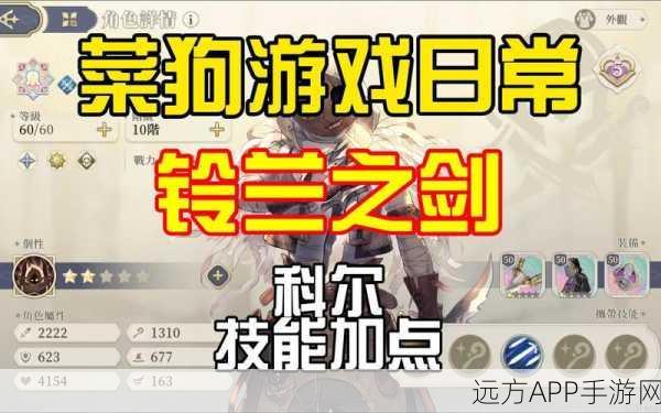 铃兰之剑科尔，强度解析与实战应用全揭秘