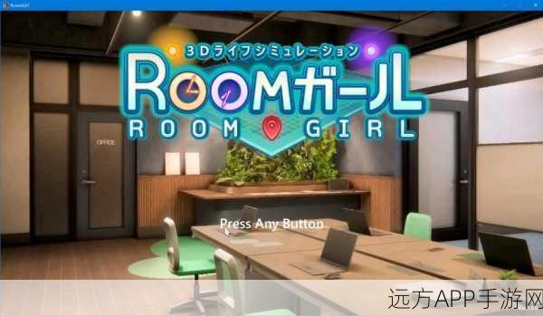 Room Girl新增魅力女角，打造专属梦幻互动空间！