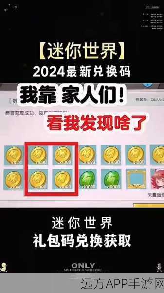 2024年迷你世界大赛，赢取千万迷你币激活码豪礼！