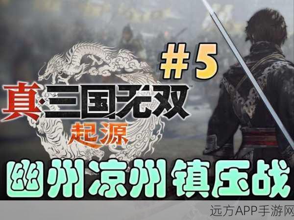 真三国无双起源，揭秘勇战无双之人难度解锁秘籍与激战细节