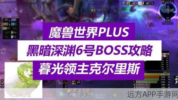 魔兽世界探索服揭秘，黑暗深渊BOSS战机制全解析