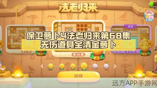 保卫萝卜4震撼更新，法老归来53关挑战全解析