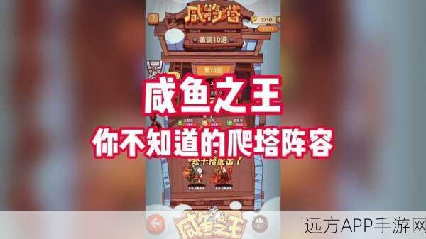 咸鱼之王2023顶尖攻略，揭秘最强爬塔与推图阵容搭配秘籍