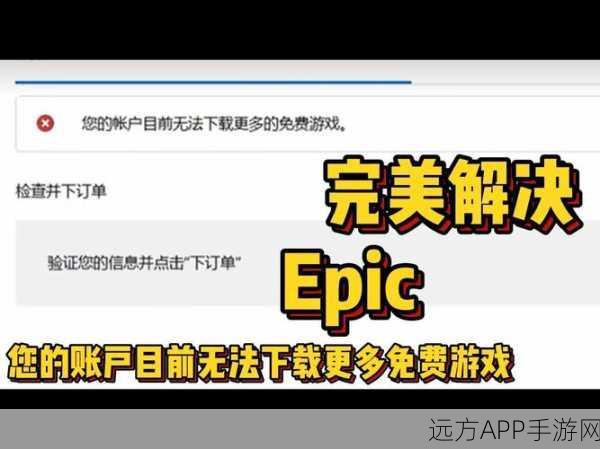 Epic账号凭据无效？快速解决指南与游戏福利揭秘！