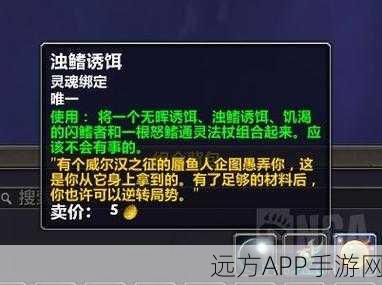 魔兽世界手游新揭秘，幻想蜃鱼人诱饵高效获取攻略