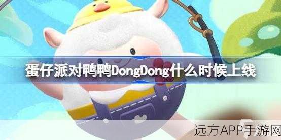 蛋仔派对新角色鸭鸭DongDong上线倒计时，萌趣对决即将开启！