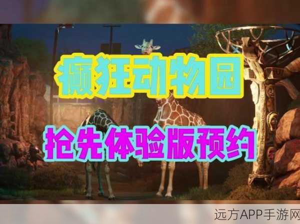 探秘癫狂动物园，一款颠覆传统认知的创新休闲游戏