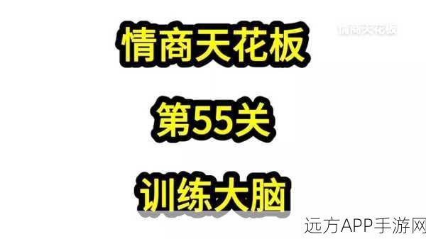 情商天花板挑战，大脑训练快速通关秘籍大公开