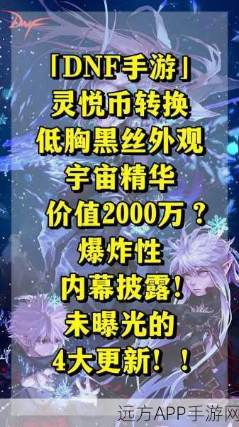 DNF 手游，起源灵悦币兑换指南，你选对了吗？