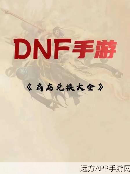 DNF 手游，起源灵悦币兑换指南，你选对了吗？