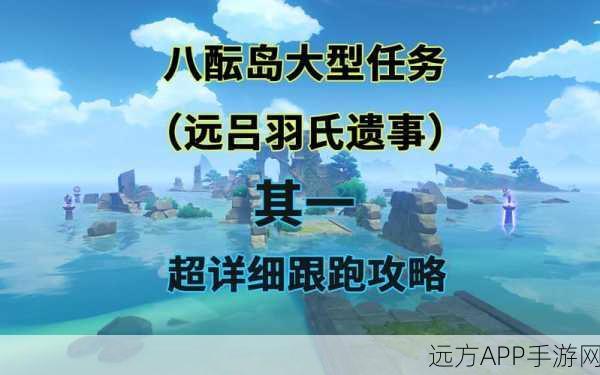 原神远吕羽氏遗事其三深度攻略，解锁谜题，征服古老试炼！