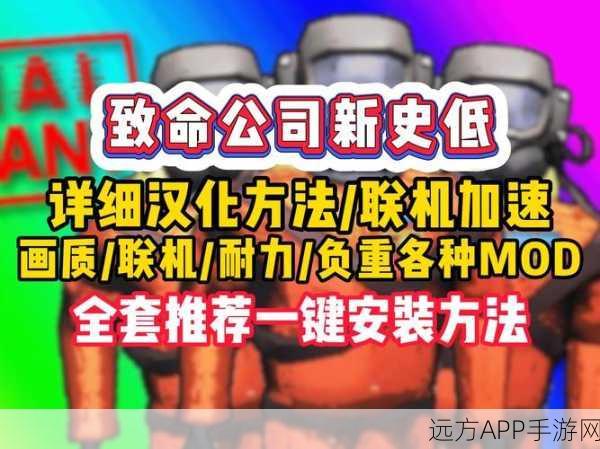 致命公司联机玩法全攻略，解锁多人协作新体验